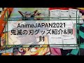 AnimeJapan2021購入品紹介&開封【鬼滅の刃グッズ】