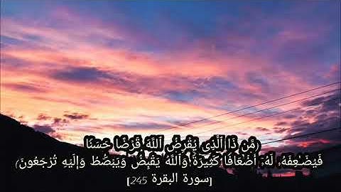 عبد الباسط عبد الصمد سورة البقرة آية ٢٤٥ (من ذا الذي يقرض الله قرضا حسنا فيضاعفه له اضعافا كثيرة)
