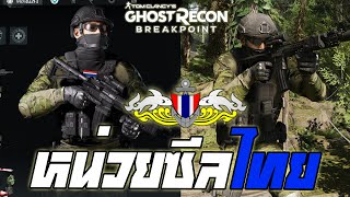 THAI NAVY SEAL ● Tom Clancy's Ghost Recon Breakpoint
