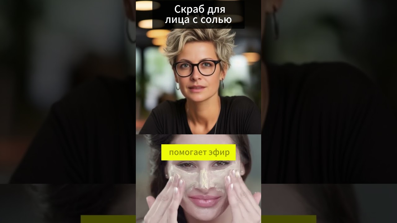 скраб с солью #здоровье #здоровье #лайфхак #кожалица