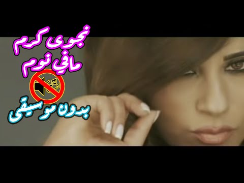 نجوى كرم مافي نوم بعد اليوم بدون موسيقى جودة عالية النسخة الاصلية 