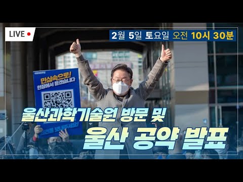 [LIVE] <strong>울산과학기술원</strong> 방문 및 울산 공약 발표