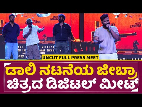 ಡಾಲಿ ನಟನೆಯ ಜೀಬ್ರಾ ಚಿತ್ರದ ಡಿಜಿಟಲ್ ಮೀಟ್ Dali I Dhananjay Iacting zebra chitrama digital meet SStv ಡಾಲಿ ನಟನೆಯ ಜೀಬ್ರಾ ಚಿತ್ರದ ಡಿಜಿಟಲ್ ಮೀಟ್ Dali I Dhananjay Iacting zebra chitrama digital meet SStv