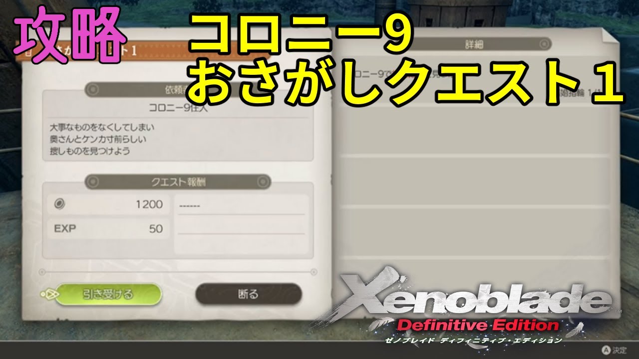 ゼノブレイド ディフィニティブ エディション攻略 コロニー9のおさがしクエスト1 結婚指輪の場所 Youtube