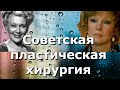 Советская пластическая хирургия: 8 знаменитостей, решившихся на операцию.