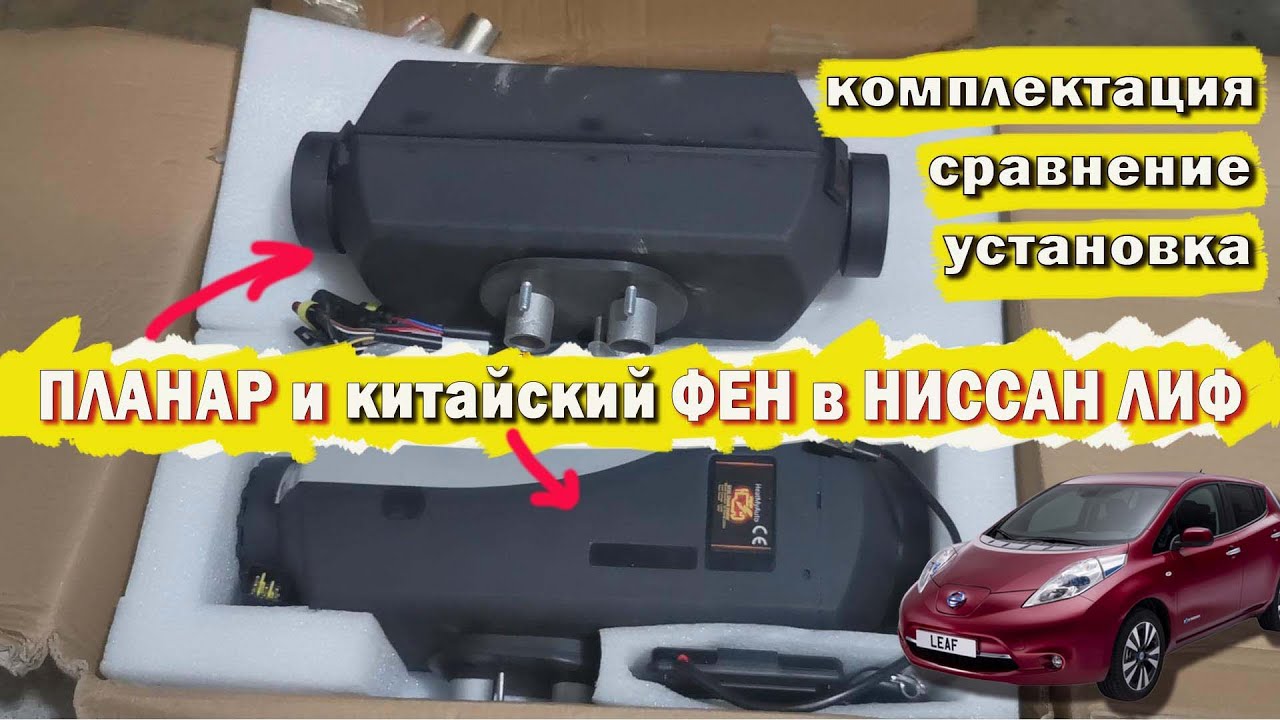 Планар или дизельный фен с али для Ниссан Лиф/ Сравнение, комплектации ...
