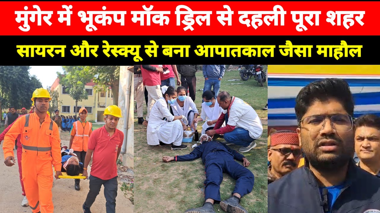 मुंगेर में भूकंप मॉक ड्रिल से दहली सड़कें, सायरन और रेस्क्यू से बना आपातकाल जैसा माहौल, DM SP बोले 