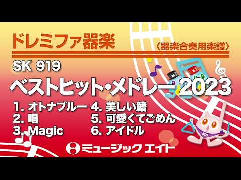 《ドレミファ器楽》ベストヒット・メドレー2023（SK音源）