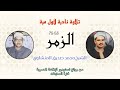 تلاوة نادرة لأول مرة الشيخ محمد صديق المنشاوي سورة الزمر استوديو بديع من روائع الستينات