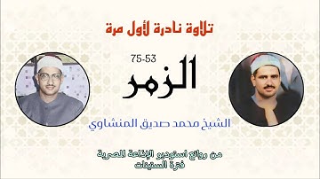 تلاوة نادرة لأول مرة الشيخ محمد صديق المنشاوي سورة الزمر استوديو بديع من روائع الستينات