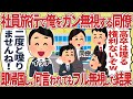 社員旅行で俺をガン無視する同僚→即帰国し、何言われてもフル無視した結果