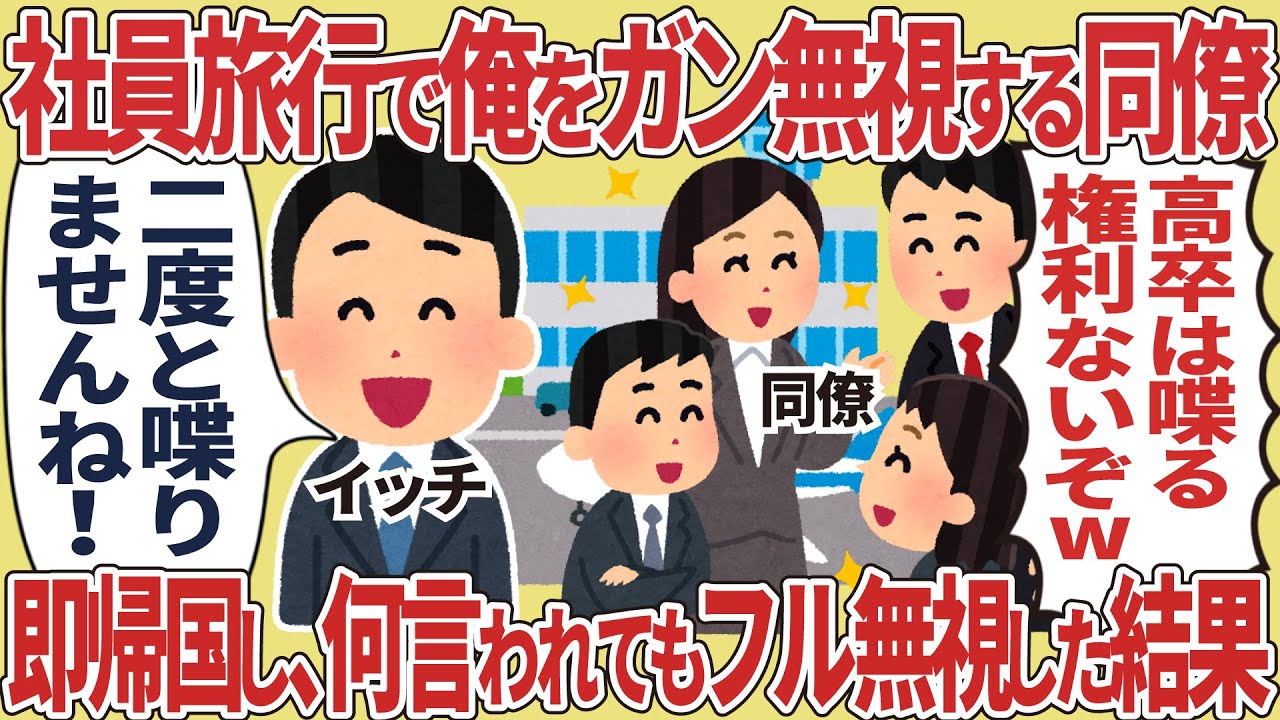 社員旅行で俺をガン無視する同僚→即帰国し、何言われてもフル無視した結果
