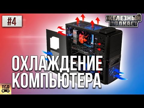 ПРАВИЛЬНОЕ ОХЛАЖДЕНИЕ И ПРОДУВАЕМОСТЬ ПК | #ЖЕЛЕЗНЫЙ_ПОДКАСТ 4