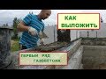 Первый ряд газоблоков. Разметка. Укладка. С уровнем всё гладко!