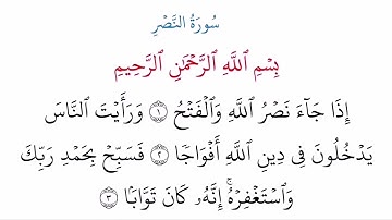 (110) سورة النصر مكتوبة كاملة بالخط العثماني بدون صوت للقراءة والحفظ