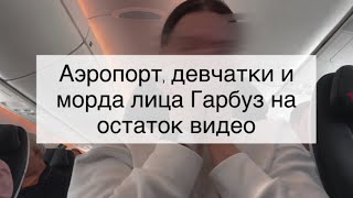 Долети уже до Парижа, нет сил смотреть, нудная и шизоидная (ШРЛ) Гарбуз