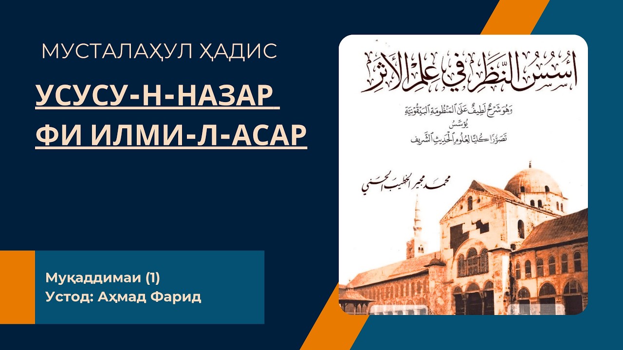 Мусталаҳул ҳадис  I  Муқаддимаи 1 I  Устод Аҳмад Фарид
