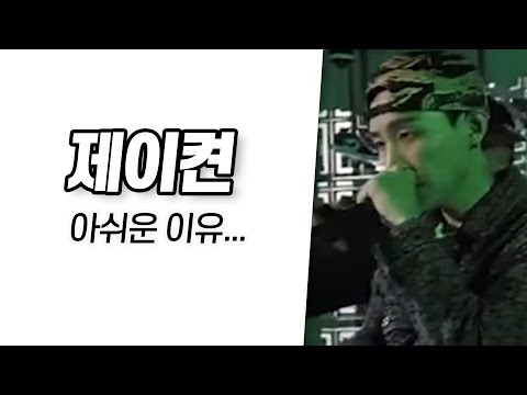제이켠... 아쉬운 이유...