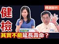 【健康好生活 超精彩回顧】  「自費」健檢真的比較好?  醫師不說的健檢秘密 ! /// 南瓜麵疙瘩  翠綠鳳梨蝦仁