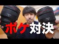 【EOS R3使用】RF85mm F1.2 vs RF85mm F1.2 DS ボケ対決【驚きの結果に！】