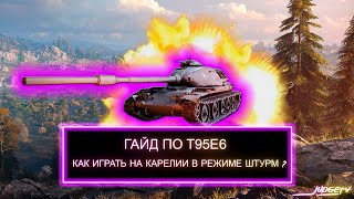 WOT/ГАЙД/ОБЗОР ПО T95E6/КАК ИГРАТЬ НА КАРЕЛИИ В РЕЖИМЕ ШТУРМ ?