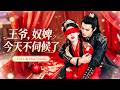 🔥[Multi SUB]鹿荼白&amp;王歡歡💖她為養弟妹賣身進入王府,特意剪醜發型遮掩容貌卻還是被心狠手辣的世子選中,誰知世子通過顫抖發現她是第一次,成了他的心尖寵!#短劇#古风#爱情#女频#甜夢製造局