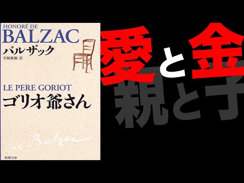 【ゴリオ爺さん|バルザック】を紹介したい