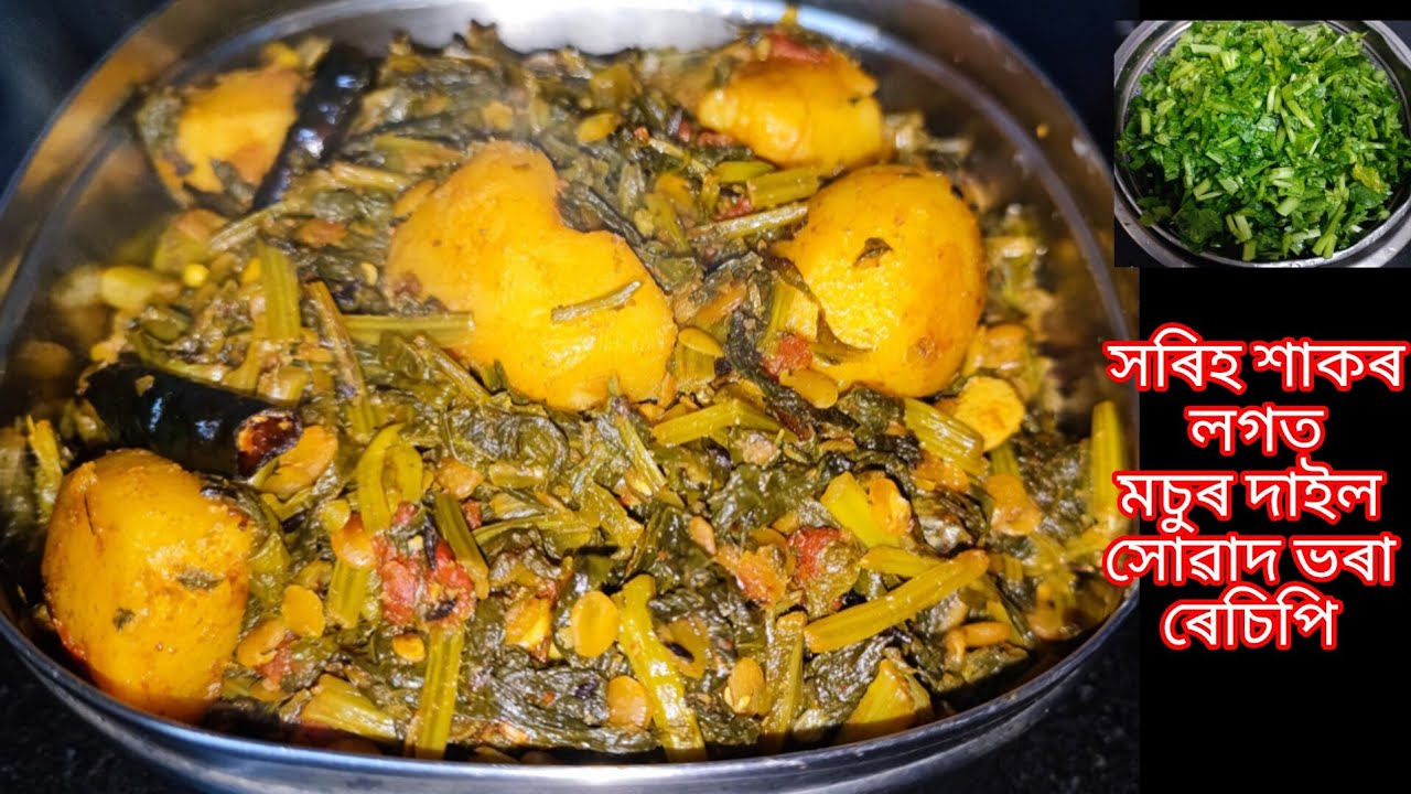 গাঁৱলীয়া সোৱাদত মচুৰ দাইল আৰু সৰিহ শাকৰ ৰান্ধনি Assamese Recipe Alaka ...