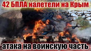 Массированная атака беспилотников на Крым!