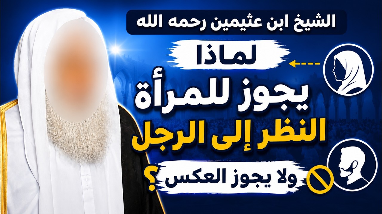 لماذا يجوز للمرأة النظر إلى الرجل ولا يجوز للرجل النظر إليه ا؟ | جواب الشيخ إبن عثيمين رحمه الله
