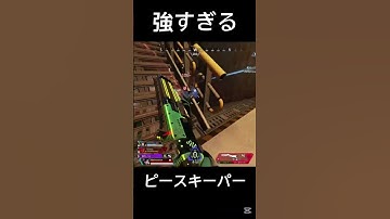 ピーキーが強いだけのクリップ【APEX】#apexlegends #apex #エーペックス #shorts #シーズン25