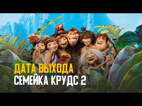 Мультфильм семейка крудс дата выхода