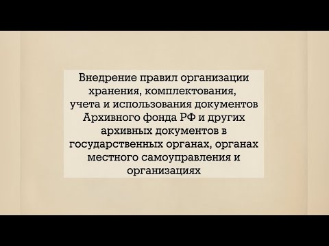 Семинар для ответственных за делопроизводство и архив в организациях.