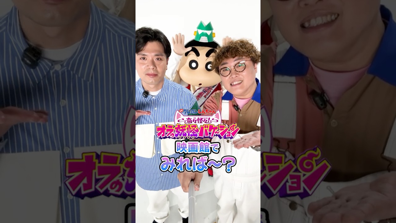 ゲスト声優・ #マユリカ が挑戦！「ようかい」であいうえお作文15秒チャレンジ！ #クレヨンしんちゃん #オラの妖怪バケ〜ション【クレヨンしんちゃん】