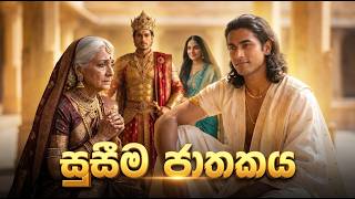 සුසීම ජාතකය | Susima Jathakaya Full Story in Sinhala | Jathaka Katha