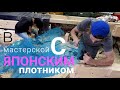 в мастерской с японским плотником