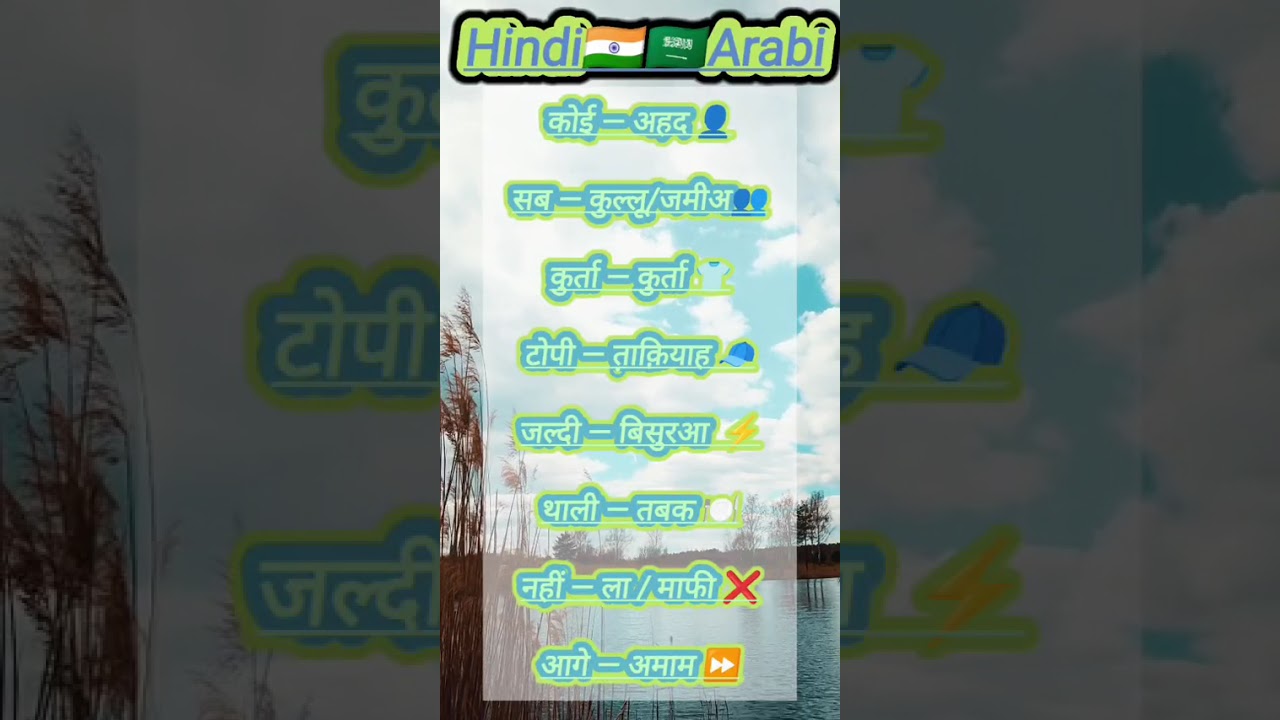 अरबी भाषा मे कोई और टोपी का क्या मीनिंग होगा 🤔💫 #arabilanguage #youtubeshorts #languageskills