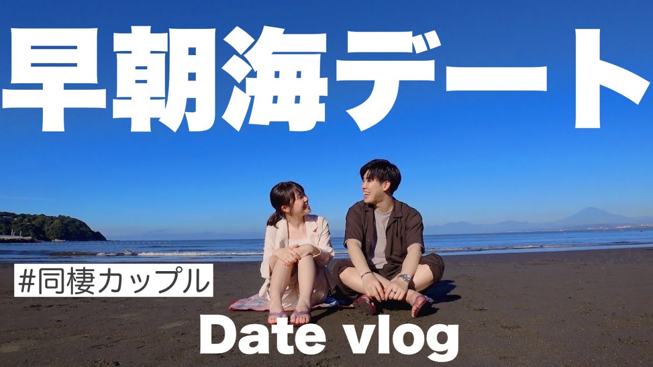 寝る前急に海に行きたくなったので 一睡もせずに早朝の海デートした日 Youtube