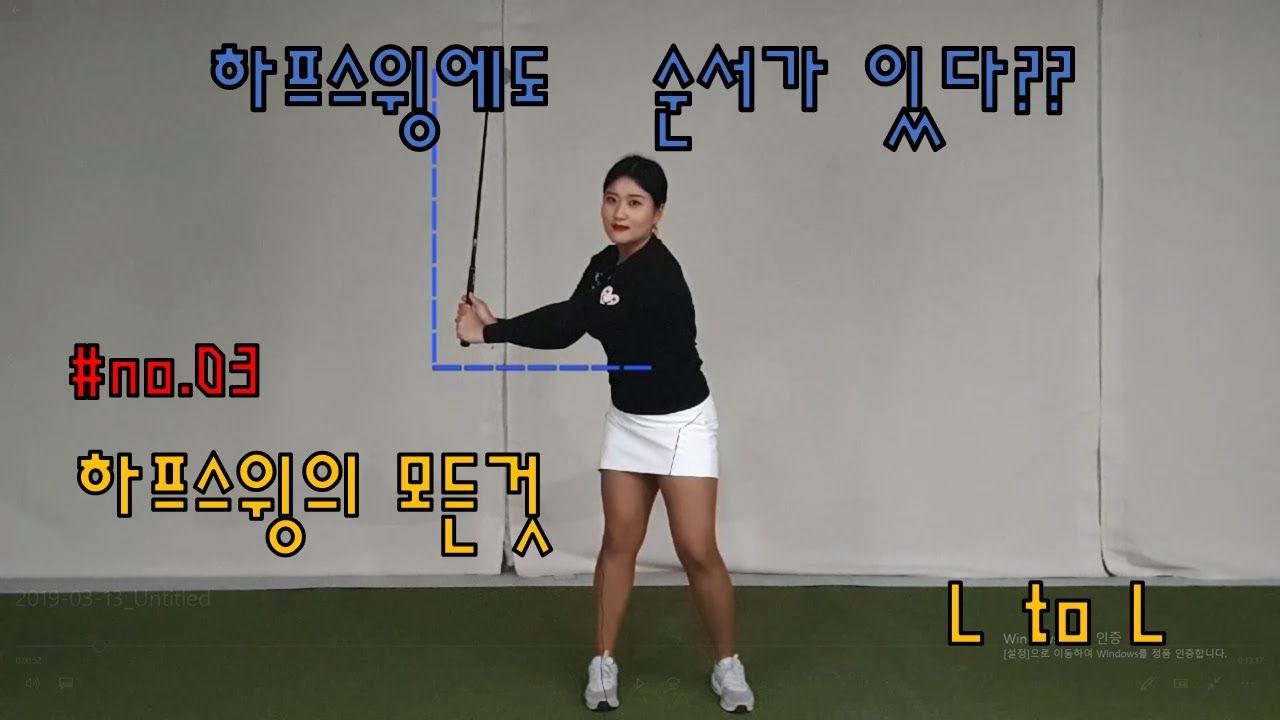 백한송이프로의 [쏙쏙레슨]_하프스윙의 모든것,LtoL스윙,골프기초_백한송이골프