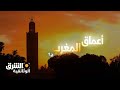أعماق المغرب - الجزء الأول - وثائقيات الشرق