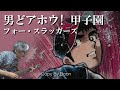 男どアホウ甲子園 フォー・スラッガーズ (cover)弾き語り by Boon