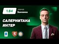 Салернитана - Интер. Прогноз Занозина