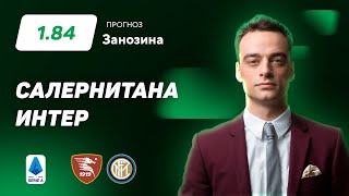 Салернитана - Интер. Прогноз Занозина