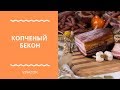 Копченый бекон.Холодное Копчение в Домашних Условиях. Вареный Бекон. Вакууматор