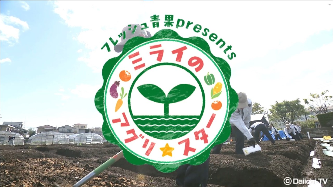 株式会社フレッシュ青果 ミライのアグリ☆スター（静岡県立静岡農業