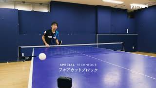 丹羽孝希｜フォアカットブロック｜Koki Niwa Special Technique #11 by VICTAS JOURNAL VIDEO