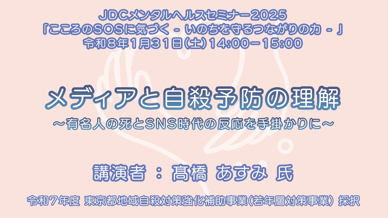 心聴心聞 JDC Mental Health Seminar, January 31, 2026: 