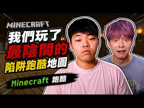 We Played the Most Brutal Trap Parkour Map in Minecraft ft. @fanghuo 【Minecraft Parkour】｜AShan