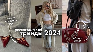 РАСПАКОВКА ТРЕНДОВЫХ ВЕЩЕЙ 2024 C ВБ / разбираем тренды на весну-лето на примере вещей с wildberries