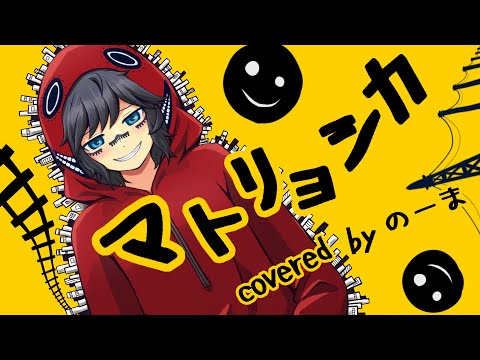 【オリジナルMV】マトリョシカ　歌ってみた【のーま】